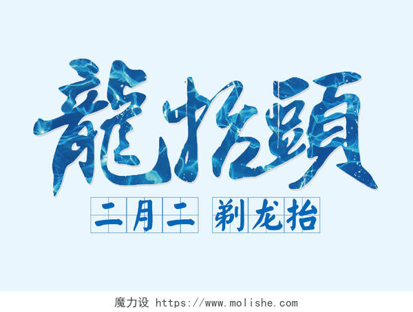 蓝色中国风二月三龙抬头字体